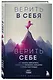 Верить в себя. Верить себе. Как начать себя ценить, научиться управлять эмоциями и стать счастливым - фото 3