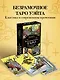 Безграничное Таро (Классическое Таро Артура Уэйта в безрамочном оформлении). 78 карт, 2 пустые карты, руководство - фото 4
