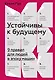 Устойчивы к будущему. 9 правил для людей в эпоху машин - фото 1