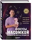 Фокусы с МАСОМКОЙ. Волшебство простых предметов - фото 3
