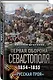 Первая оборона Севастополя 1854–1855 гг. «Русская Троя» - фото 3