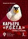 Карьера РОСТА в бизнесе и на госслужбе - фото 1