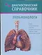 Диагностический справочник пульмонолога - фото 1