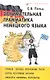 Занимательная грамматика немецкого языка - фото 1