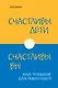 Счастливы дети - счастливы вы. НЛП-тренинг для родителей (ИБР) - фото 1