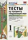 Окружающий мир. 1 класс. Тесты к учебнику  А.А. Плешакова "Окружающий мир. 1 класс. В 2-х частях". Часть 1 - фото 1