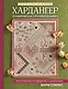 Хардангер. Практическое руководство с шаблонами Мари Суарес - фото 1