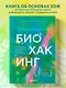Безопасный биохакинг. Как прокачать весь организм без вреда для здоровья - фото 4