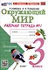 Окружающий мир. 3 класс. Рабочая тетрадь № 1. К учебнику А. А. Плешакова "Окружающий мир. 3 класс. В 2-х частях. Часть 2" - фото 1