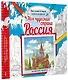 Моя чудесная страна Россия - фото 3