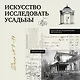 Искусство исследовать усадьбы. Дело №1-17 - фото 1
