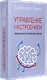 Управление настроением. Измени мысли, привычки, жизнь - фото 2