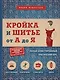 Кройка и шитье от А до Я. Полный иллюстрированный практический курс - фото 1