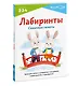 KUMON. Лабиринты. Сказочные сюжеты. Проводим линии в лабиринтах и развиваем навыки работы с карандашом. Возраст 2-3-4 - фото 3