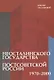 От неосталинского государства до постсоветской России (1970-2000) - фото 1