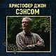 Горбун лорда Кромвеля - фото 4