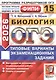 ОГЭ 2026. ФИПИ. Биология. 15 вариантов. Типовые варианты экзаменационных заданий - фото 1