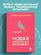 Новая поведенческая экономика - фото 4