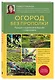 Огород без прополки. Лучшая стратегия в борьбе с сорняками - фото 3