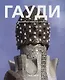 Антонио Гауди: О влиянии природы на архитектуру - фото 1