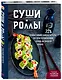 Суши и роллы. Пошаговый самоучитель по приготовлению блюд на вашей кухне - фото 3