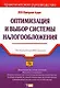 Оптимизация и выбор системы налогообложения - фото 1