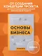 Основы бизнеса в ментальных картах - фото 4