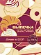 Выпечка по ГОСТу. Торты, пирожные, печенье, пряники - фото 1