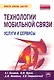 Технологии мобильной связи: услуги и сервисы - фото 1