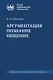 Аргументация. Познание. Общение: монография - фото 1