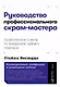 Руководство профессионального скрам-мастера: Практические советы по внедрению аджайл-подходов - фото 1