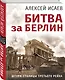 Битва за Берлин. Штурм столицы Третьего Рейха - фото 3