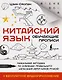 Китайский язык. Обучающие прописи + бесплатное видеоприложение - фото 1