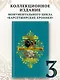 Барсетширские хроники. Книга 3. Фрамлейский приход - фото 4