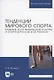 Тенденции мирового спорта: развитие услуг физической культуры и спорта в России и за рубежом. Учебное пособие для вузов - фото 1