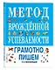 Метод врожденной успеваемости. Грамотно пишем - фото 3