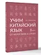Учим китайский язык: от иероглифа к слову - фото 3
