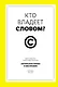 Кто владеет словом? Авторское право и бесправие - фото 1