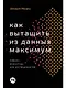 Как вытащить из данных максимум. Навыки аналитики для неспециалистов - фото 1
