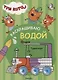 Три кота. Раскрашиваю водой. Транспорт - фото 1
