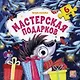 Мастерская подарков - фото 1