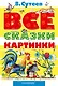 Все сказки и картинки - фото 1