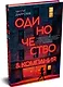 Одиночество и компания - фото 3