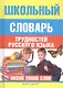 Школьный словарь трудностей русского языка - фото 1