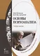 Основы психоанализа Учебное пособие (Романин) - фото 1