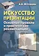 Искусство презентации. Основные правила и практические рекомендации / (мягк). Муромцева А. (Флинта) - фото 1