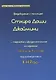Предсказание с помощью Стхира Даши Джаймини… (мСерКнПоИндАст) Кумар - фото 1