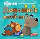 Домашние животные - фото 1