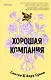 Хорошая компания - фото 1