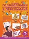 Лучшие головоломки и занимательные задачи Я. Перельмана - фото 1